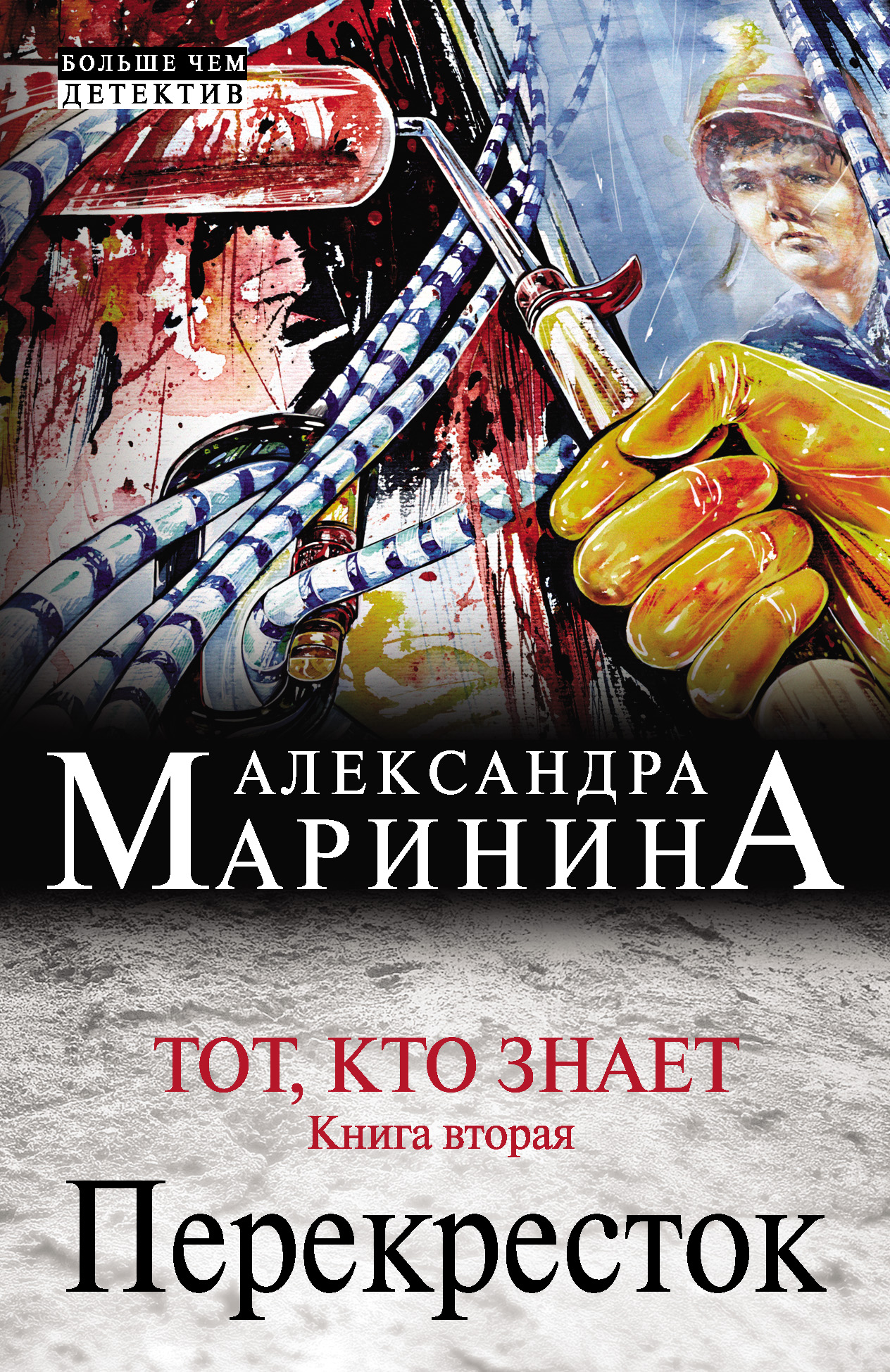 Обложка книги «Тот, кто знает. Книга вторая. Перекресток»