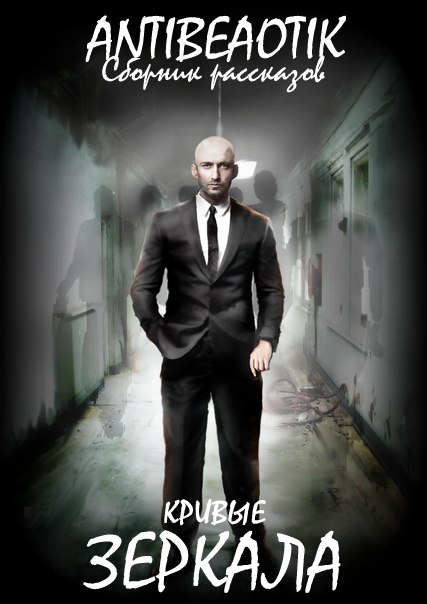 Обложка книги «Кривые зеркала (сборник)»