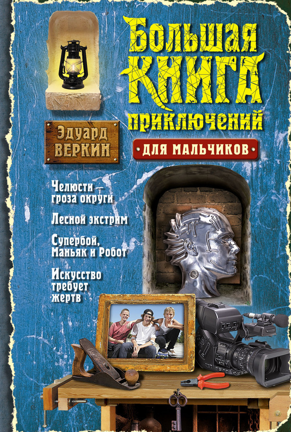 Обложка книги «Большая книга приключений для мальчиков (сборник)»