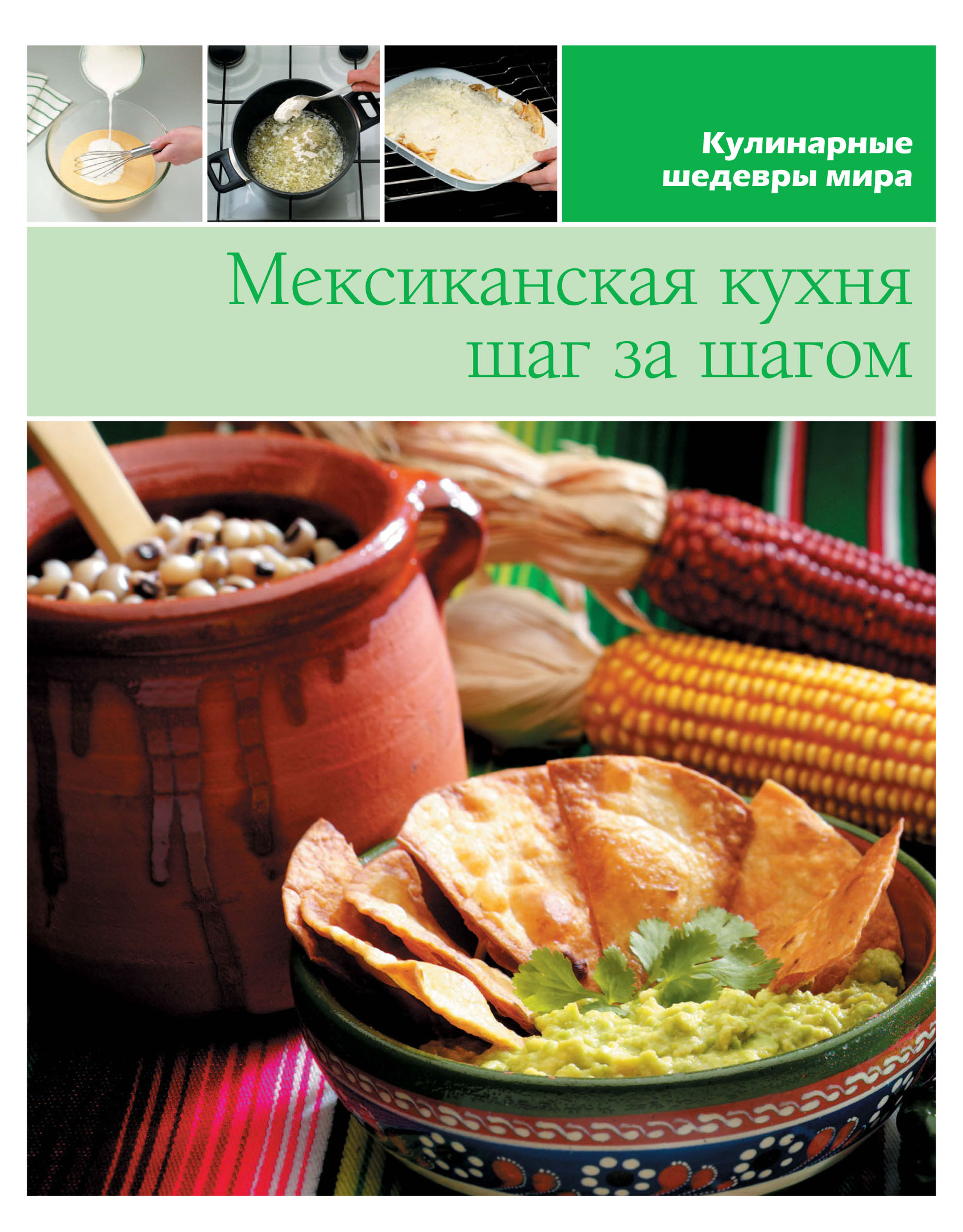 Обложка книги «Мексиканская кухня шаг за шагом»