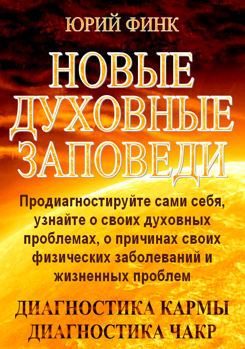 Обложка книги «Новые духовные заповеди»