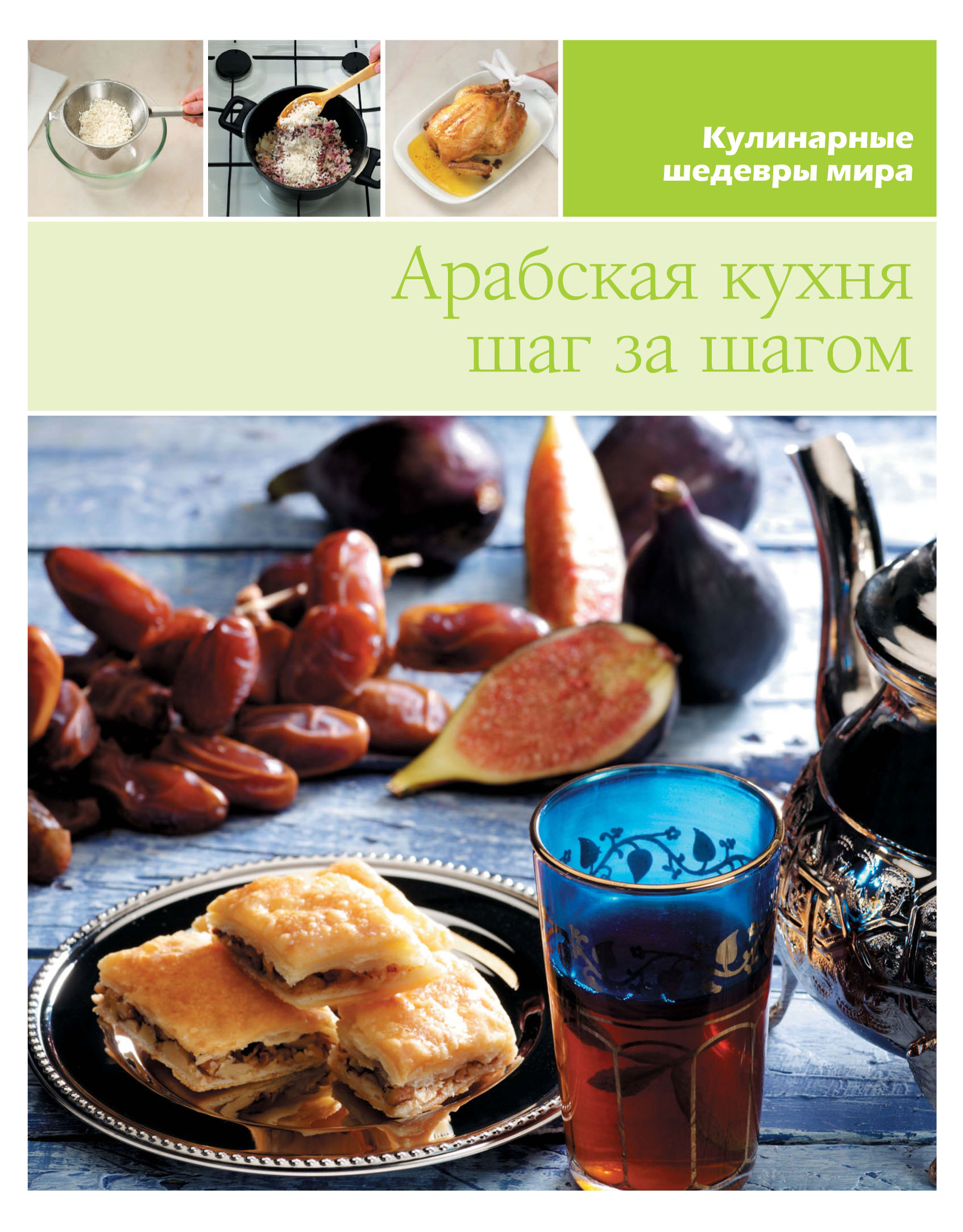 Обложка книги «Арабская кухня шаг за шагом»
