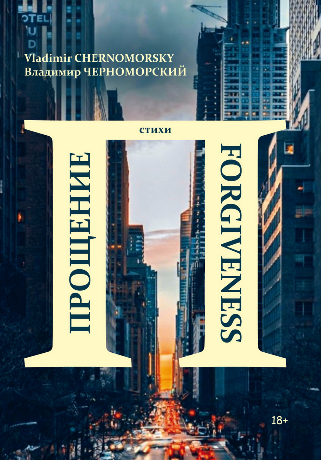 Обложка книги «Прощение | Forgiveness»