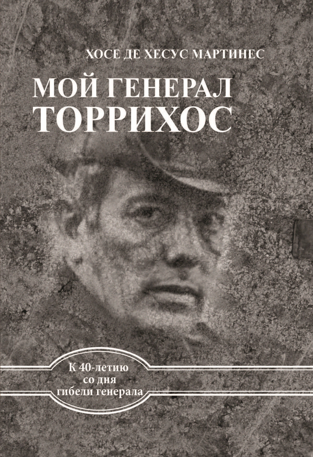 Обложка книги «Мой генерал Торрихос»
