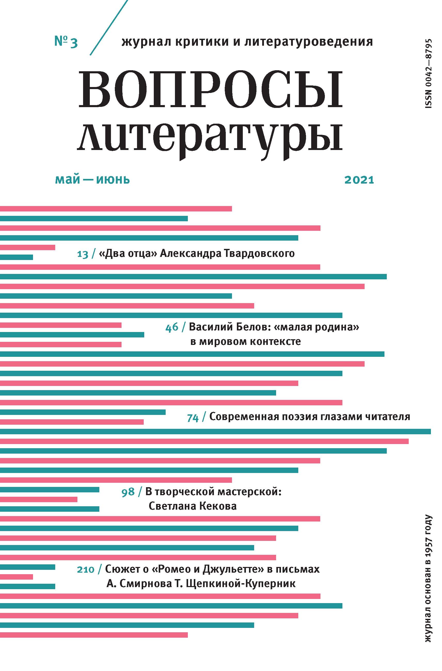 Обложка книги «Вопросы литературы № 3 Май – Июнь 2021»