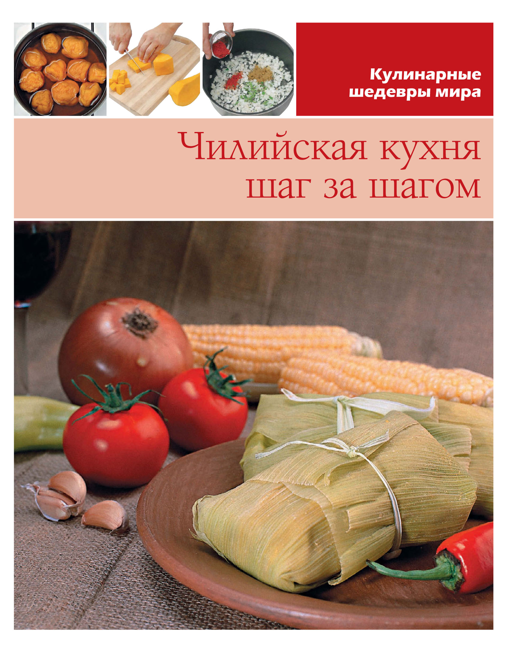 Обложка книги «Чилийская кухня шаг за шагом»
