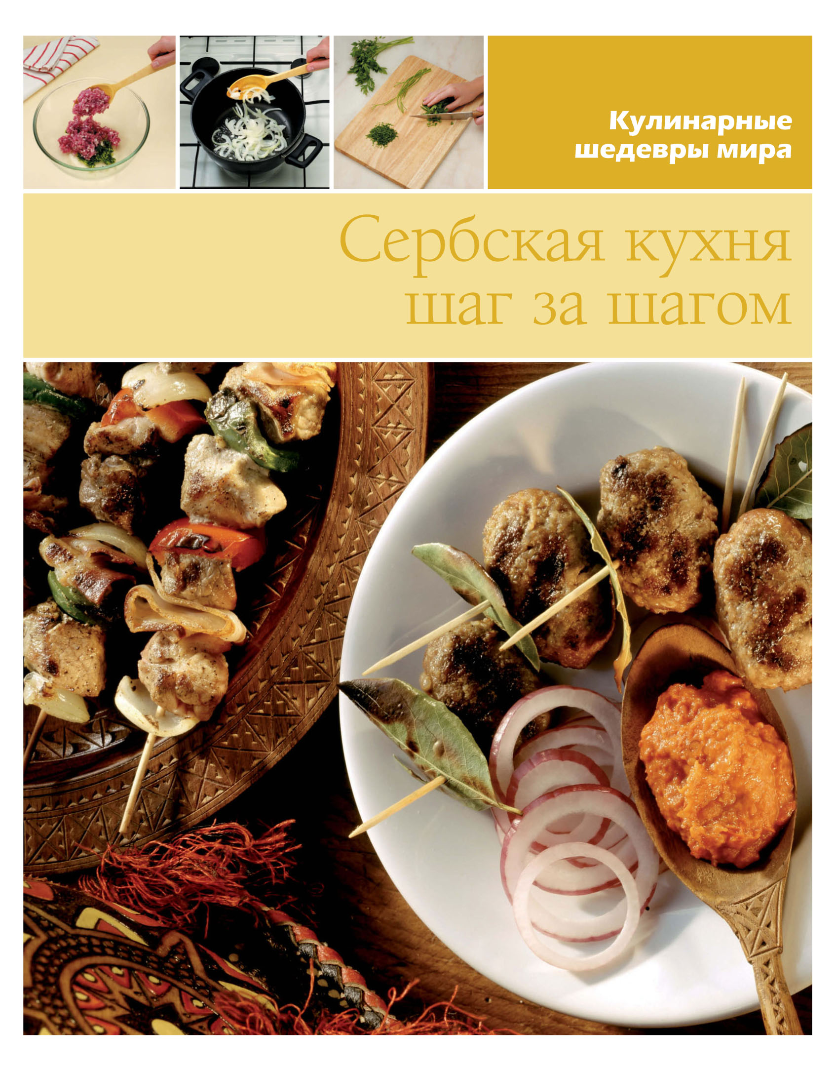 Обложка книги «Сербская кухня шаг за шагом»