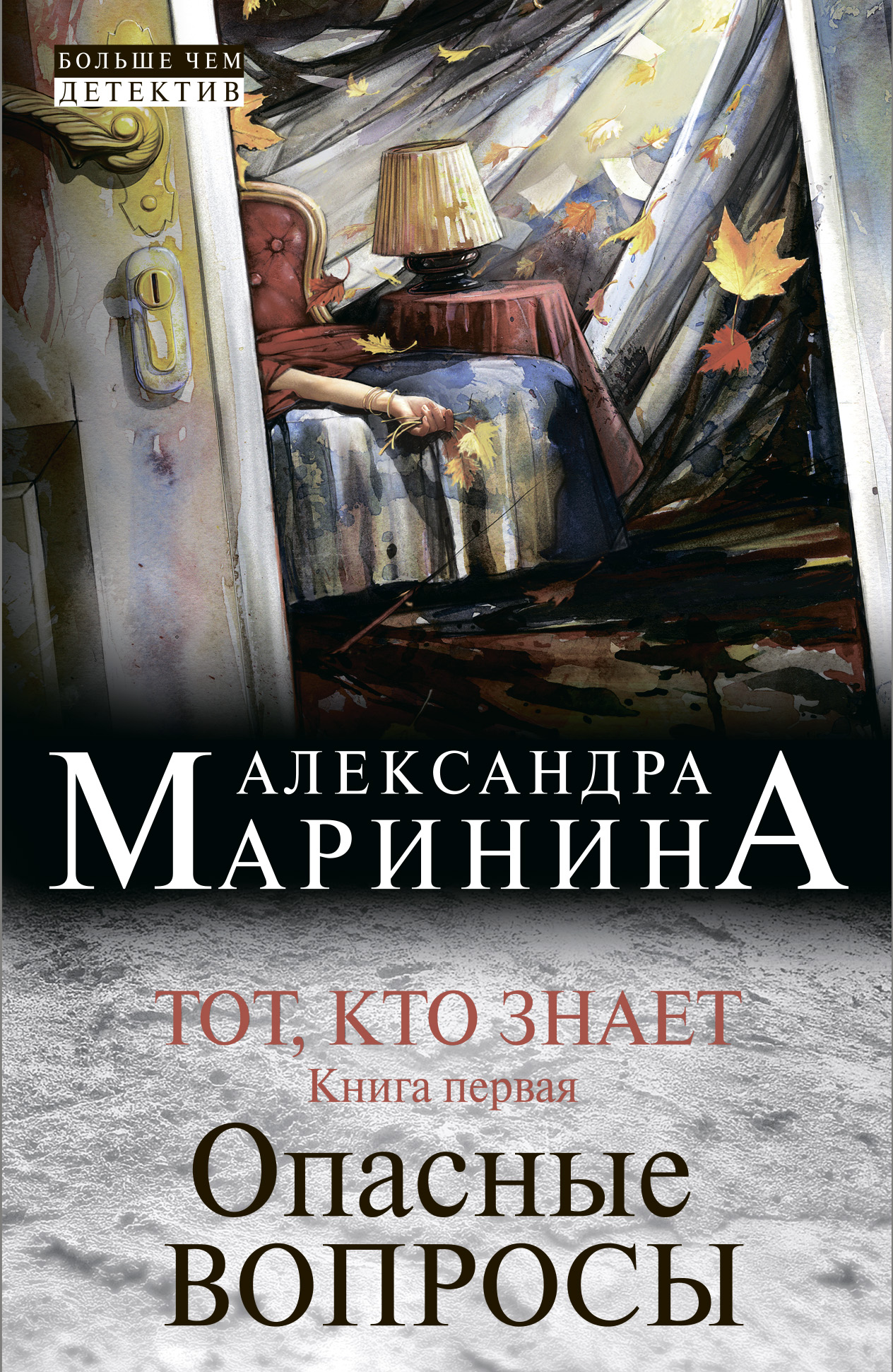 Обложка книги «Тот, кто знает. Книга первая. Опасные вопросы»