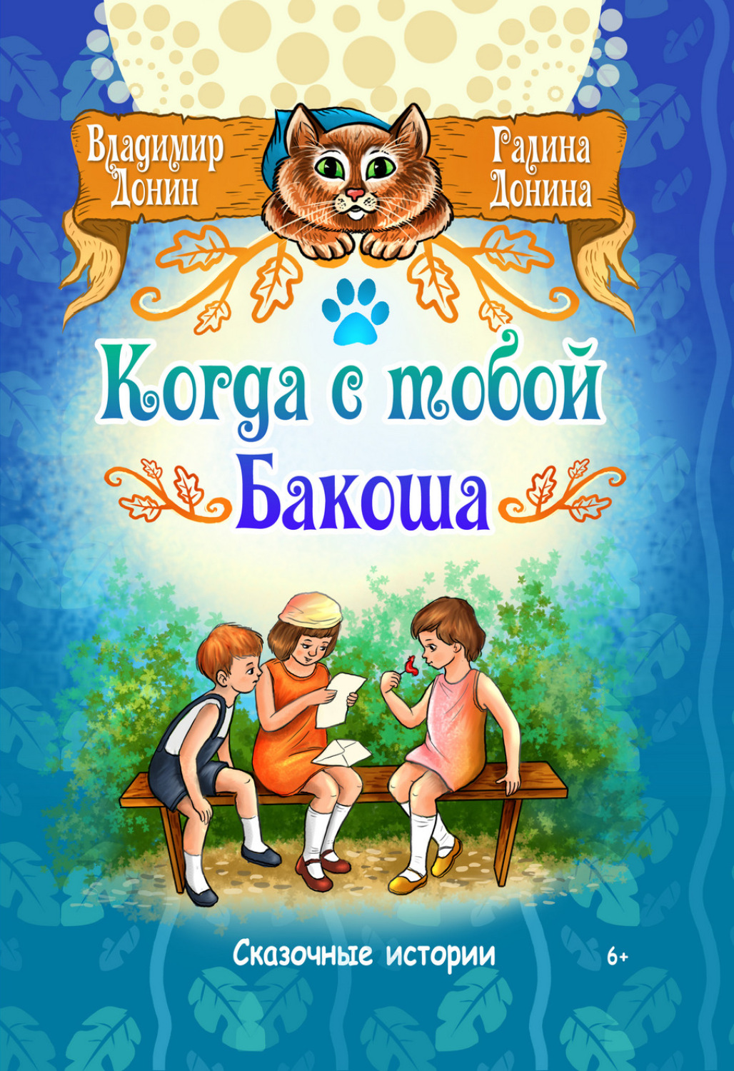 Обложка книги «Когда с тобой Бакоша»