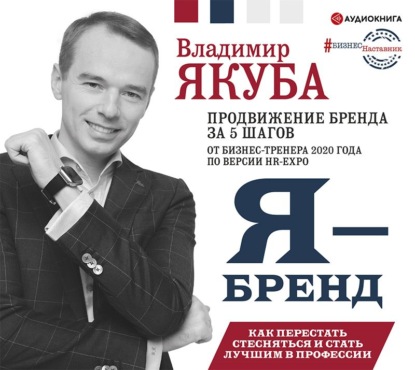 Обложка книги «Я-бренд: как перестать стесняться и стать узнаваемым в профессии»