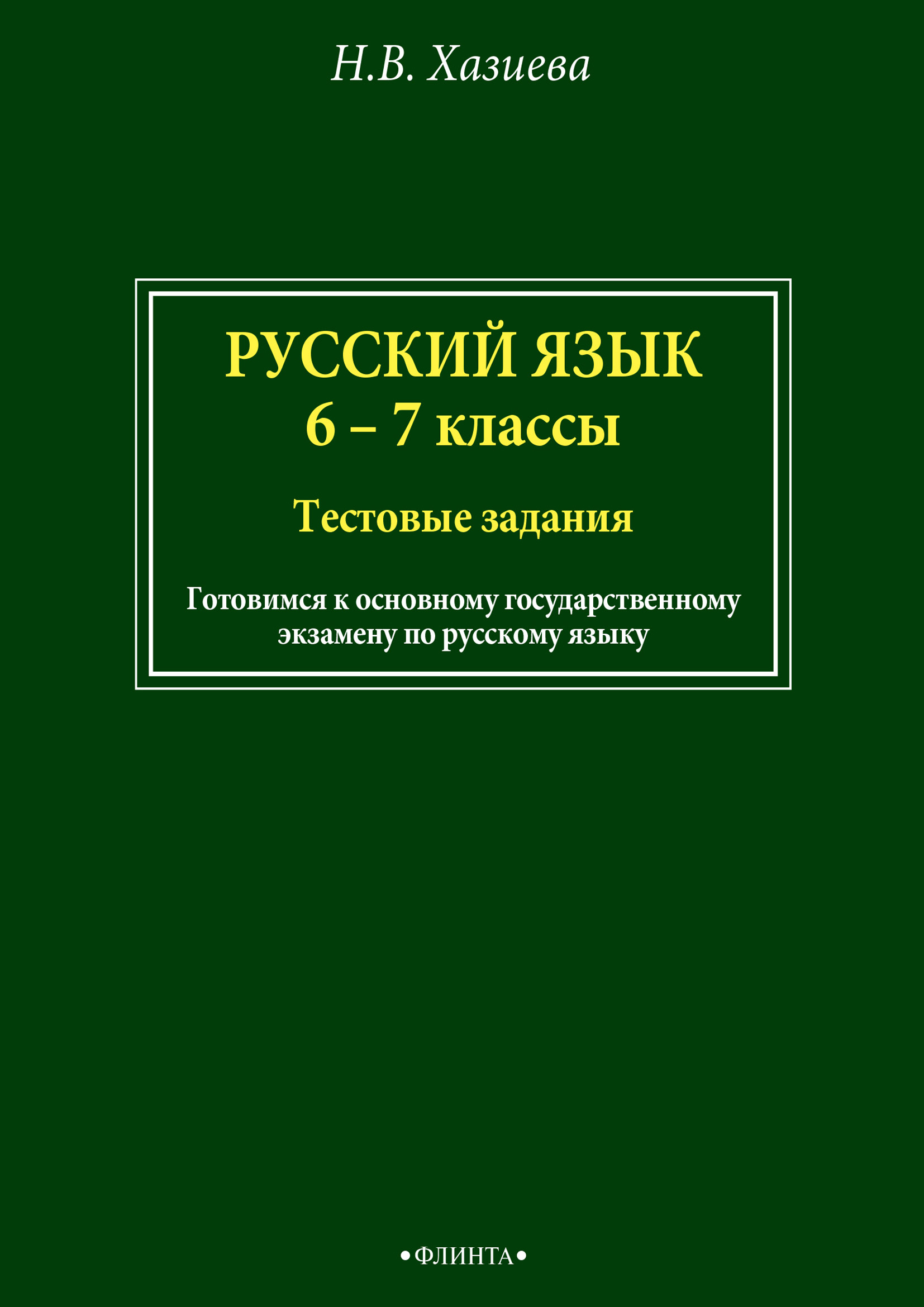 Обложка книги «Русский язык. 6–7 классы. Тестовые задания»