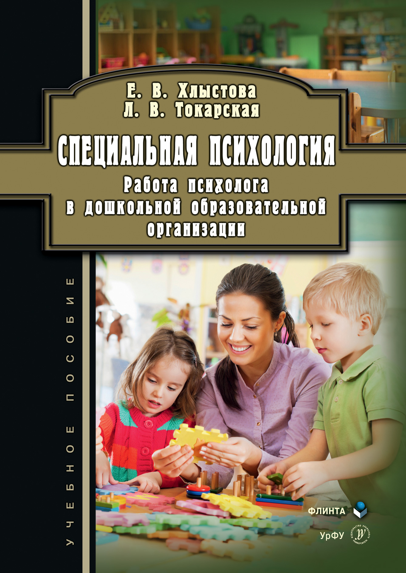 Обложка книги «Специальная психология. Работа психолога в дошкольной образовательной организации»