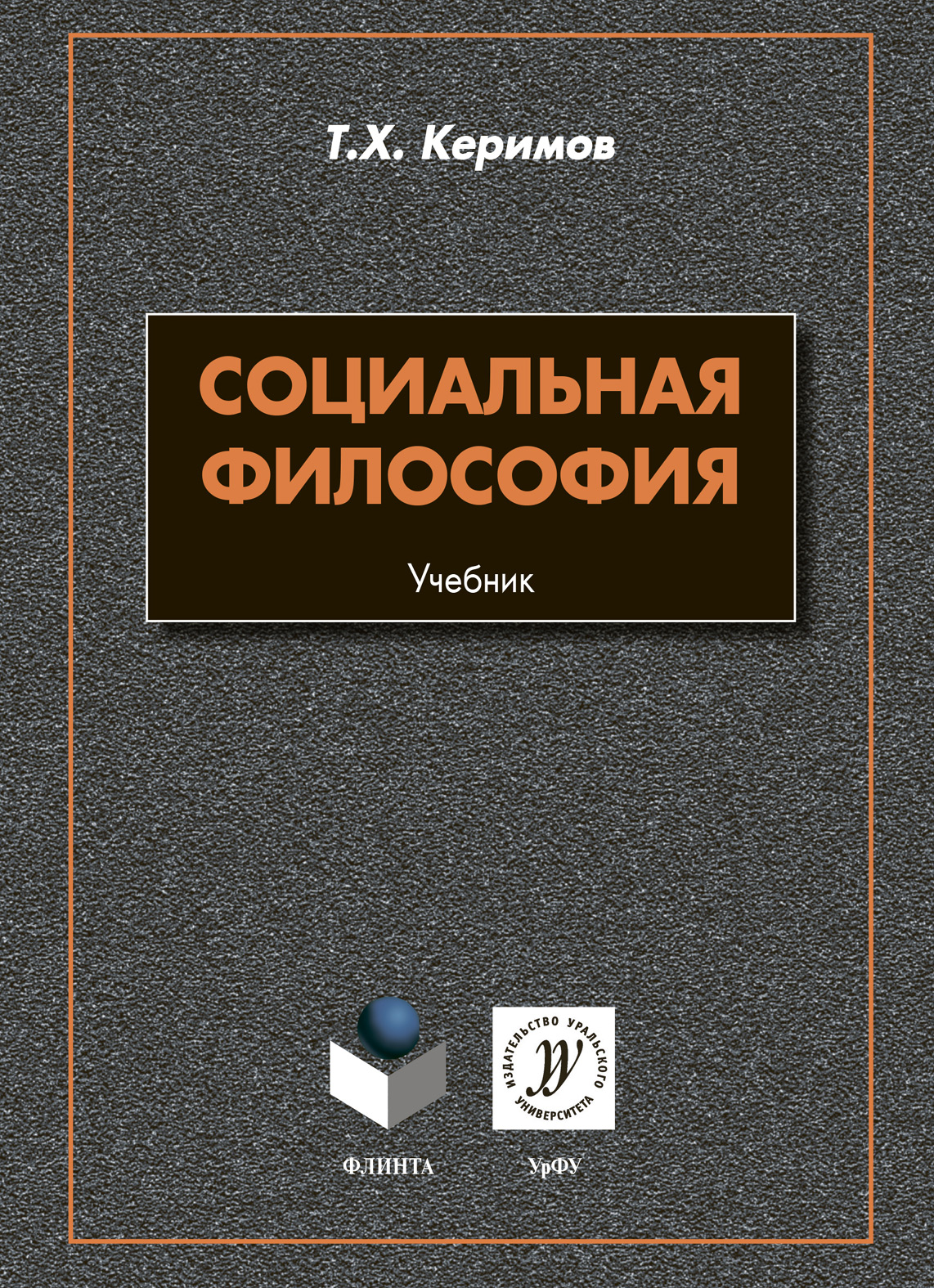 Обложка книги «Социальная философия»