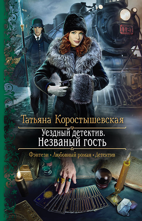 Обложка книги «Уездный детектив. Незваный гость»
