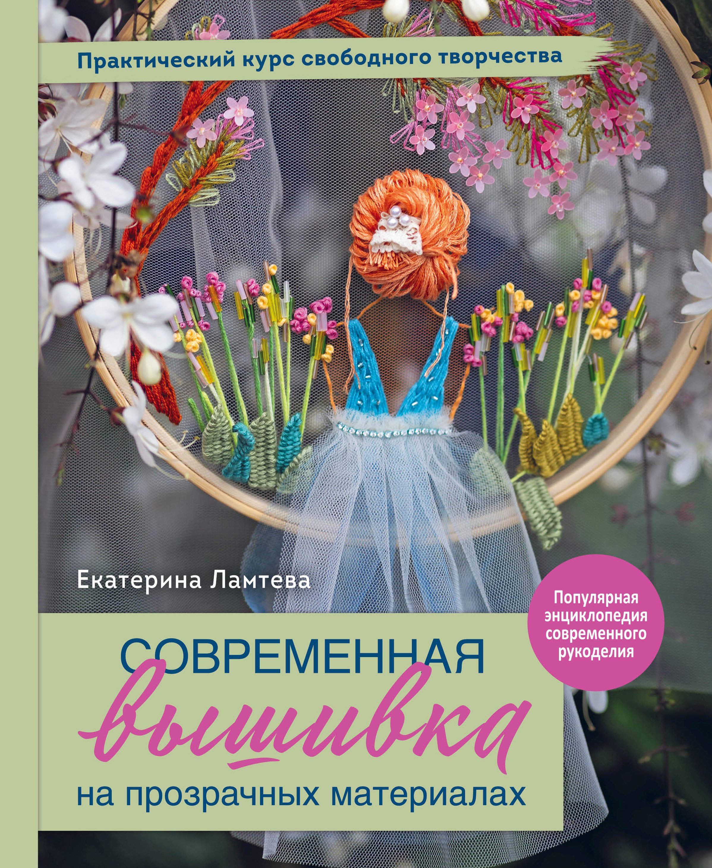 Обложка книги «Современная вышивка на прозрачных материалах. Практический курс свободного творчества»
