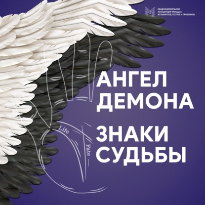 Обложка книги «Ангел Демона. Знаки судьбы»