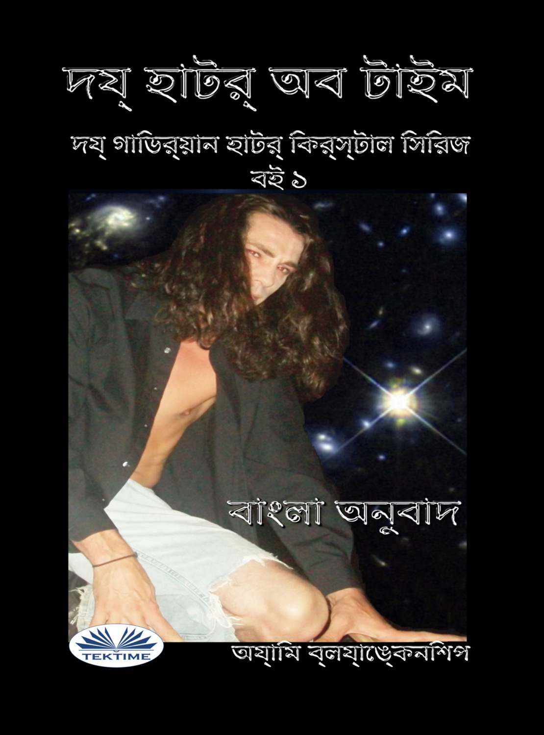 Обложка книги «সময়ের অন্তর»