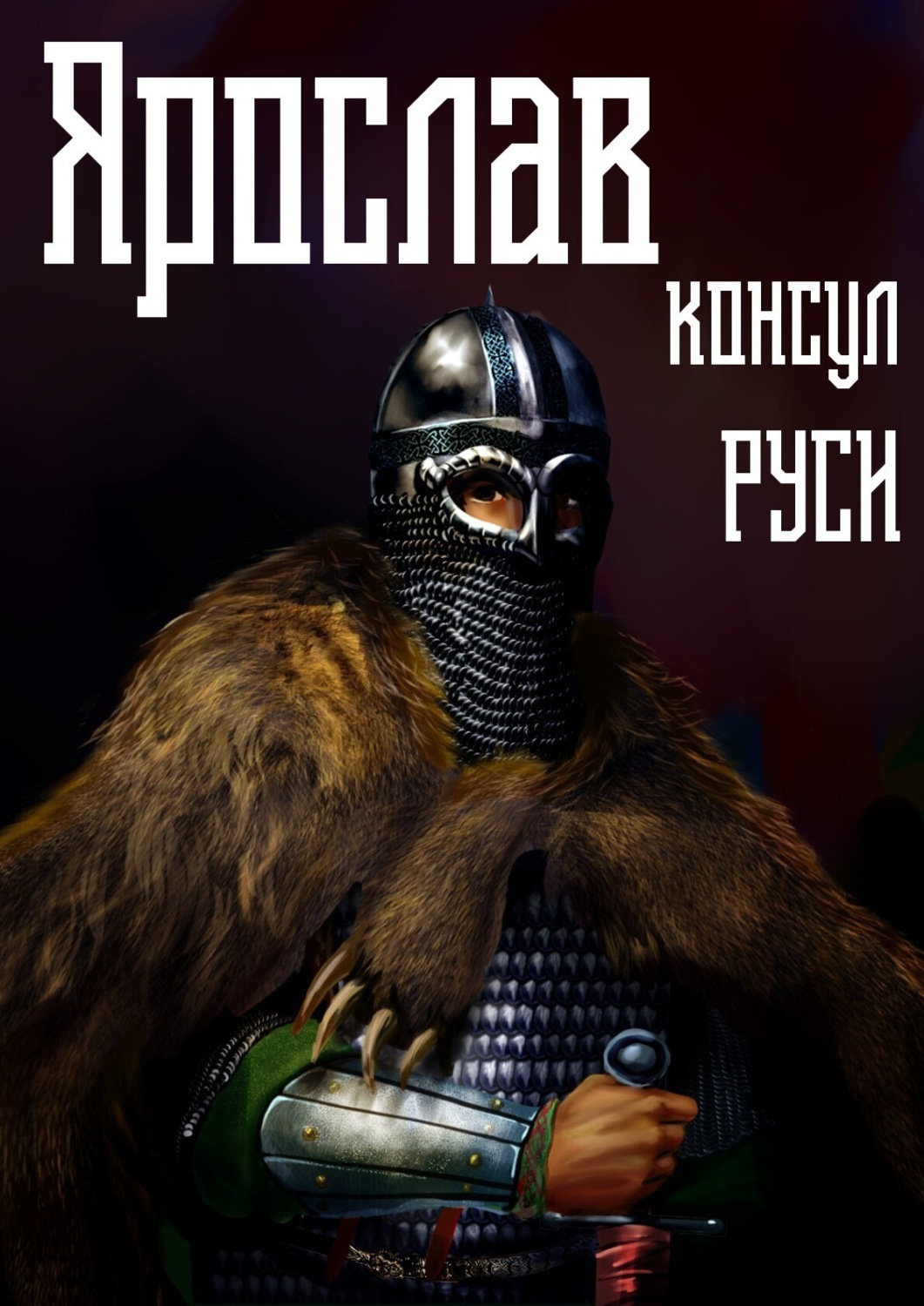 Обложка книги «Ярослав. Том 3. Консул Руси»