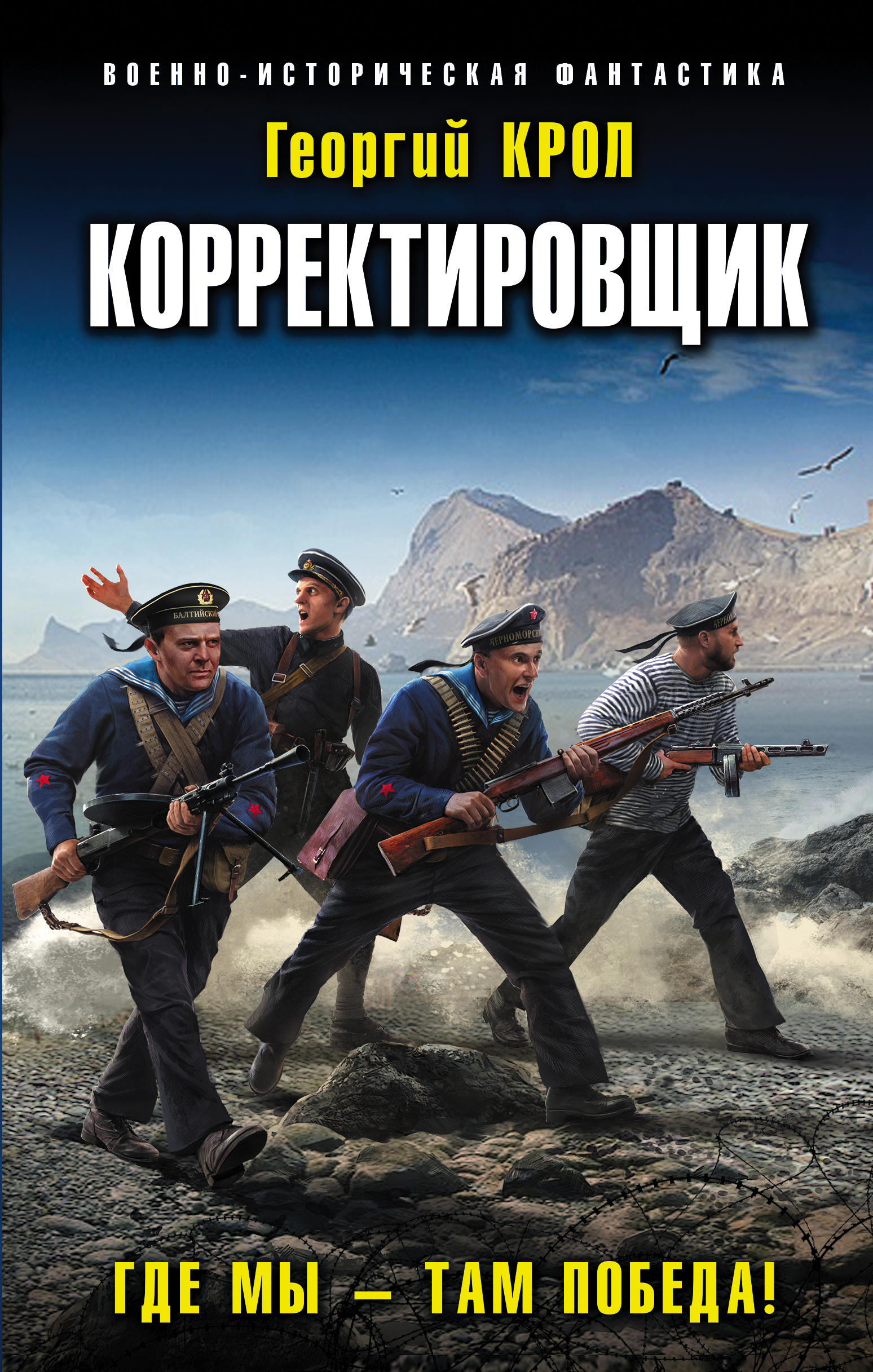 Обложка книги «Корректировщик. Где мы – там победа!»