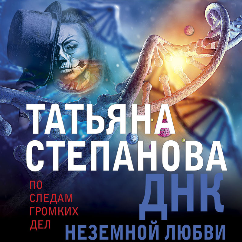 Обложка книги «ДНК неземной любви»