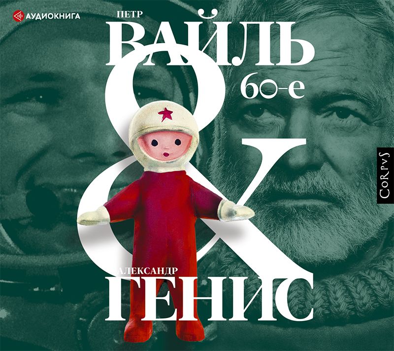 Обложка книги «60-е. Мир советского человека»