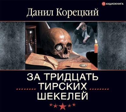 Обложка книги «За тридцать тирских шекелей»