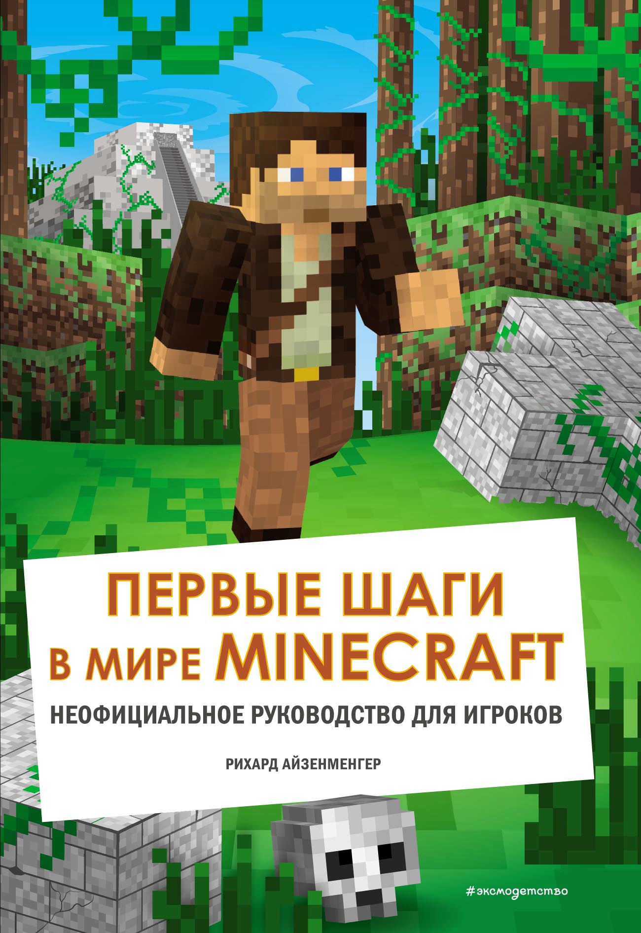 Обложка книги «Первые шаги в мире Minecraft. Неофициальное руководство для игроков»