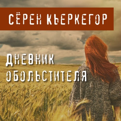 Обложка книги «Дневник обольстителя»