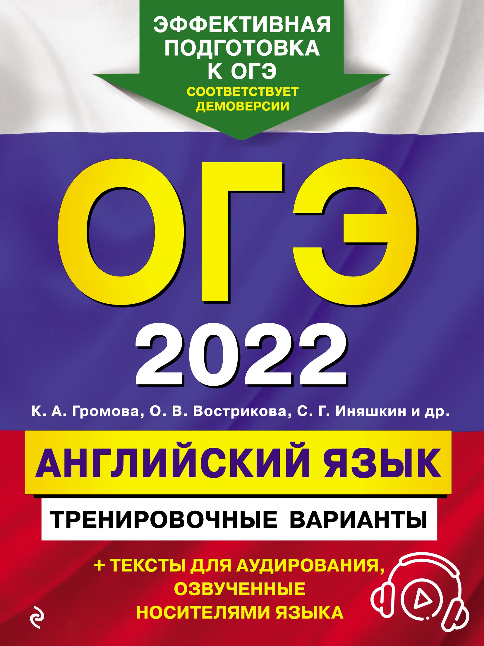 Обложка книги «ОГЭ-2022. Английский язык. Тренировочные варианты»