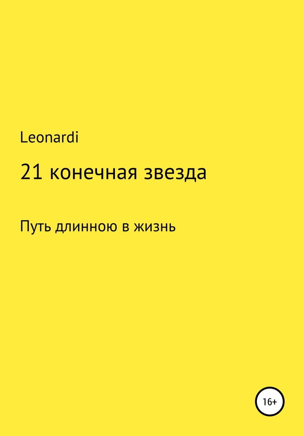 Обложка книги «21 конечная звезда»