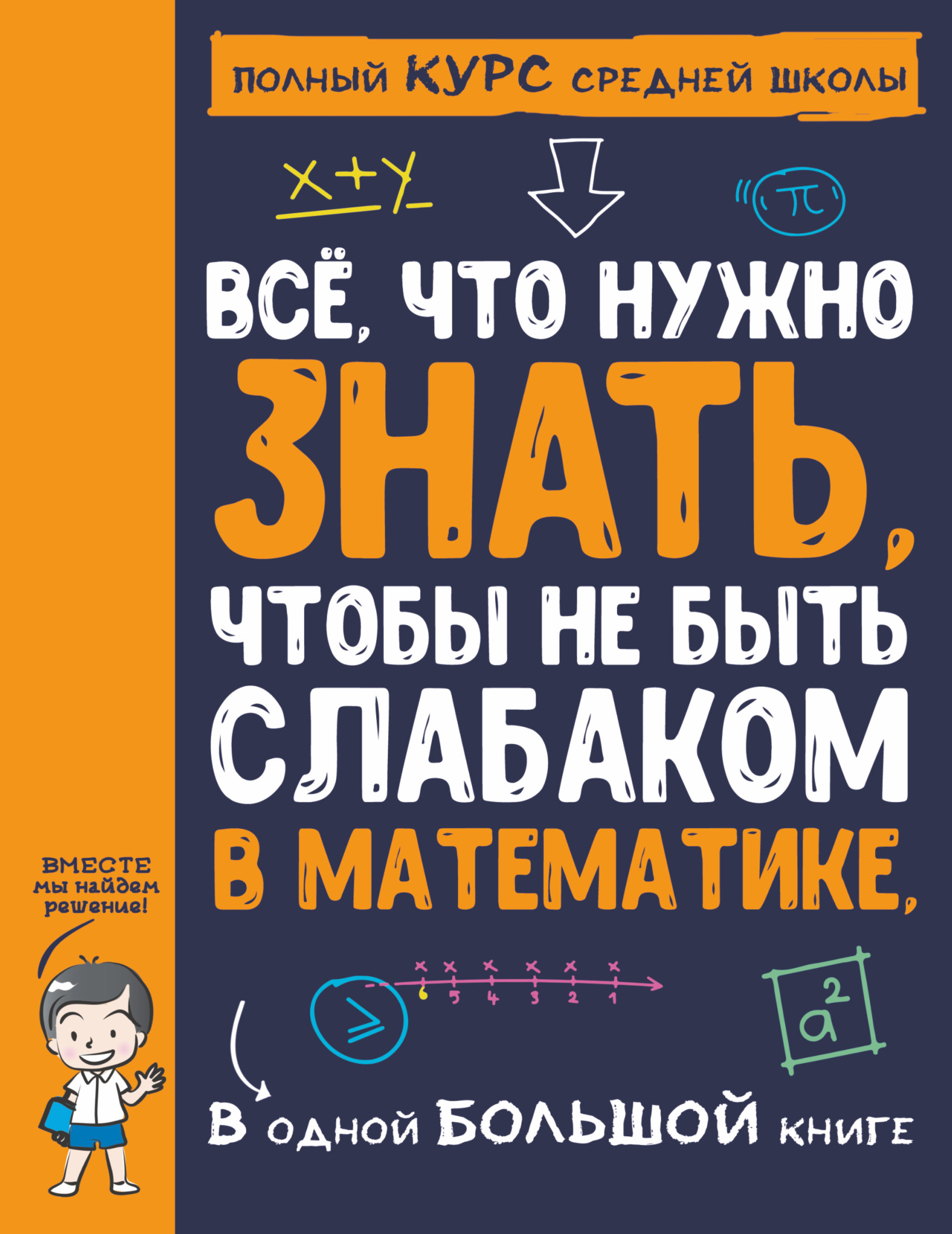 Обложка книги «Всё, что нужно знать, чтобы не быть слабаком в математике, в одной большой книге»