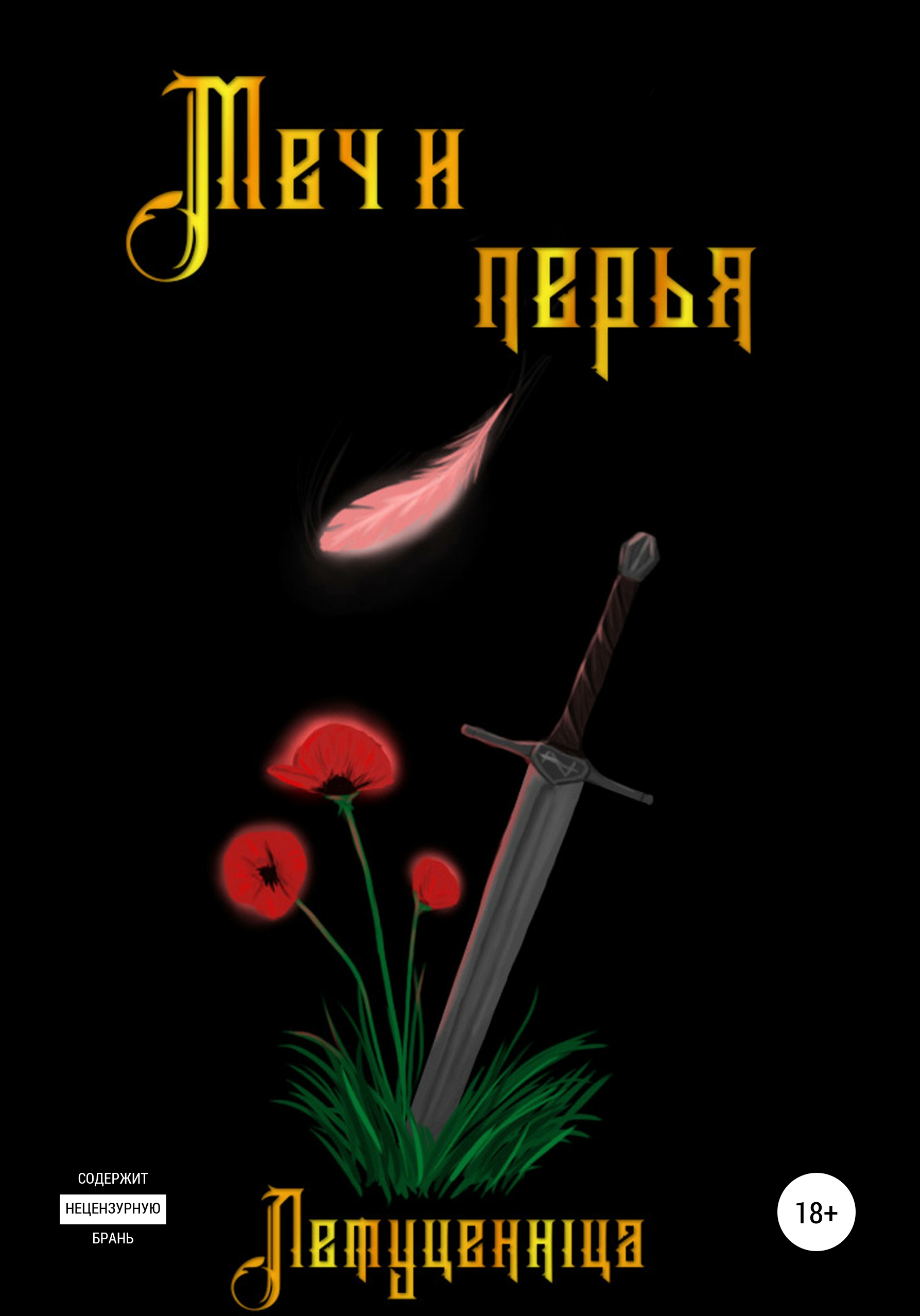 Обложка книги «Меч и перья»
