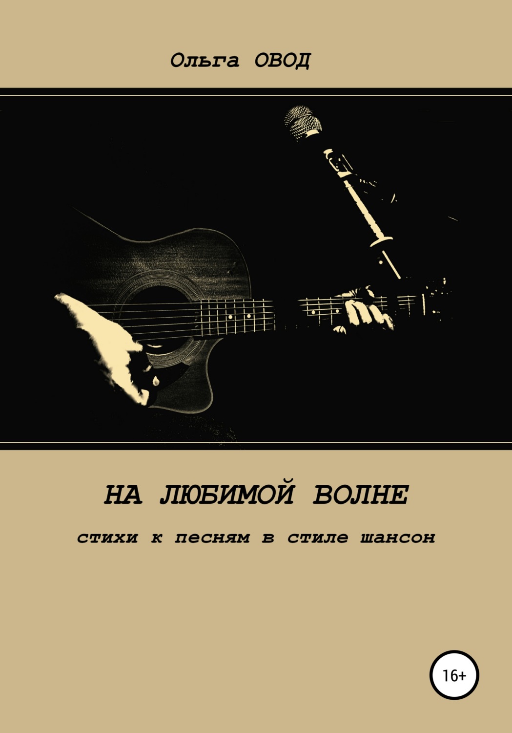 Обложка книги «На любимой волне. Стихи к песням в стиле шансон»