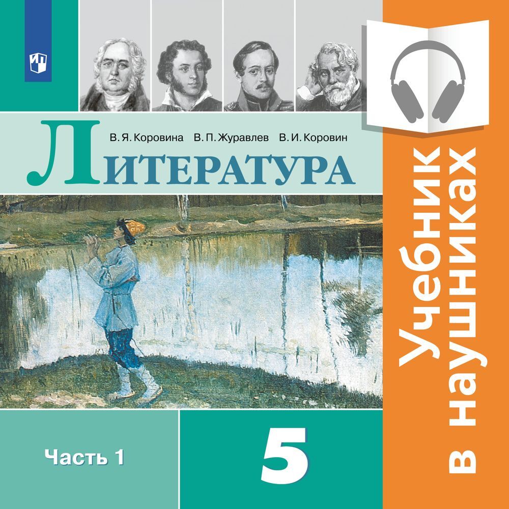 Обложка книги «Литература. 5 класс. В 2 частях. Часть 1 (аудиоучебник)»