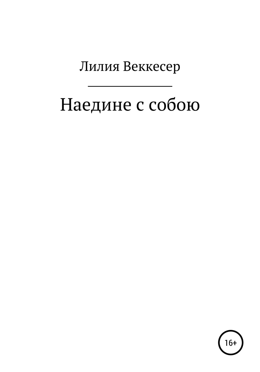 Обложка книги «Наедине с собою»