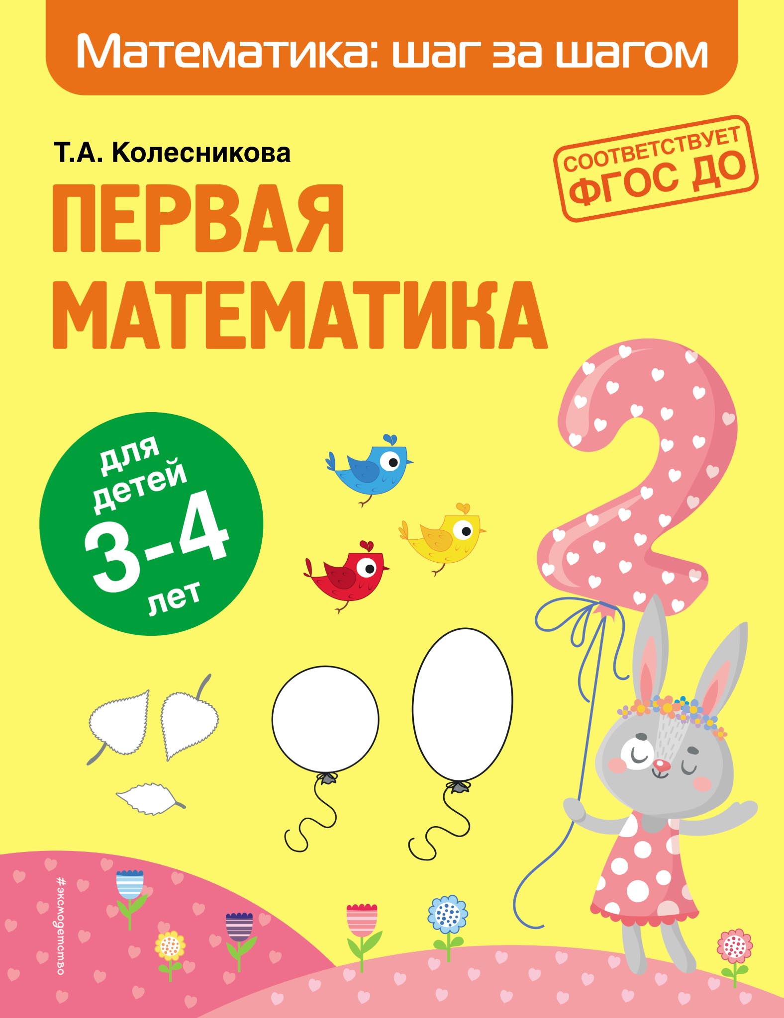 Обложка книги «Первая математика. Для детей 3–4 лет»