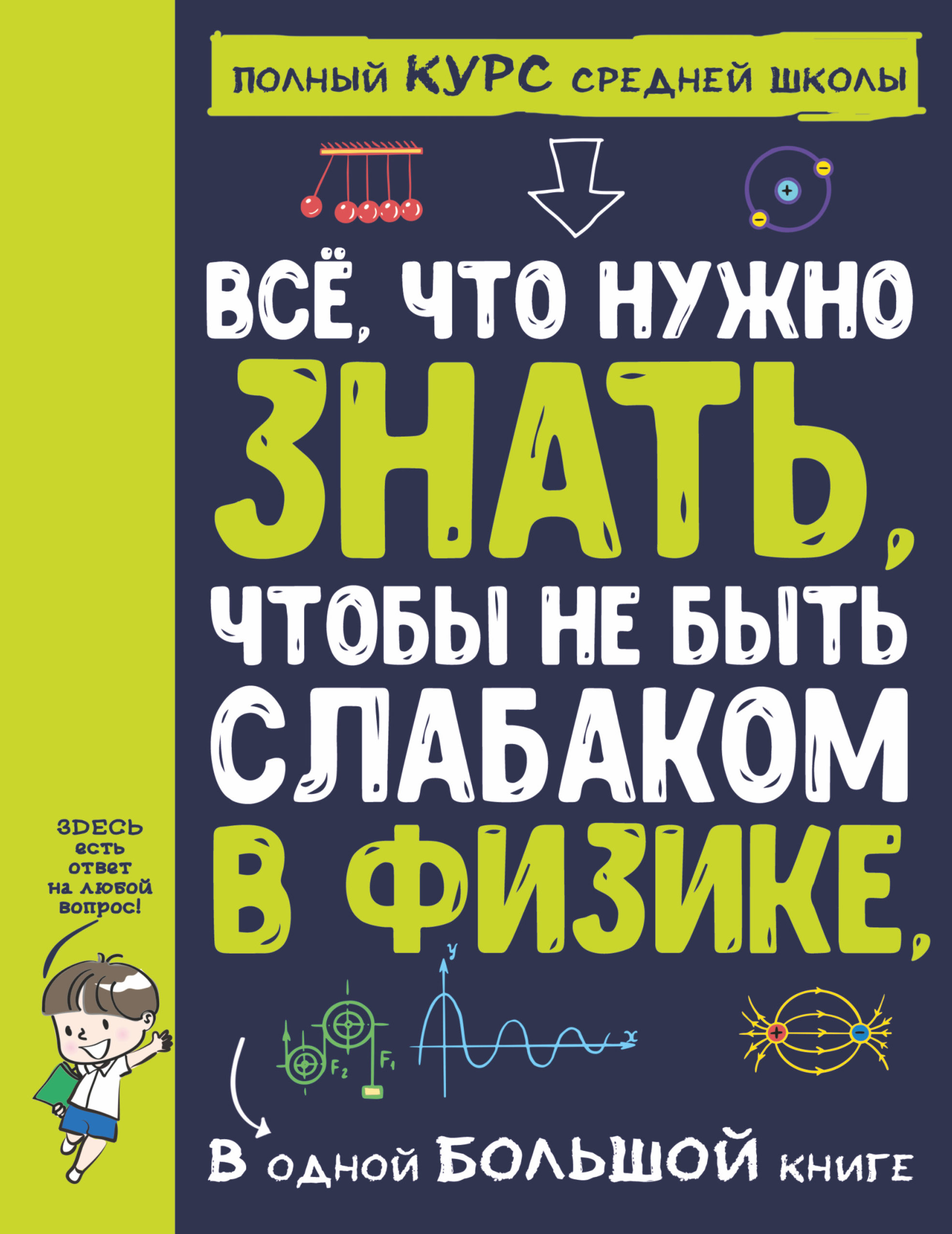 Обложка книги «Всё, что нужно знать, чтобы не быть слабаком в физике, в одной большой книге»