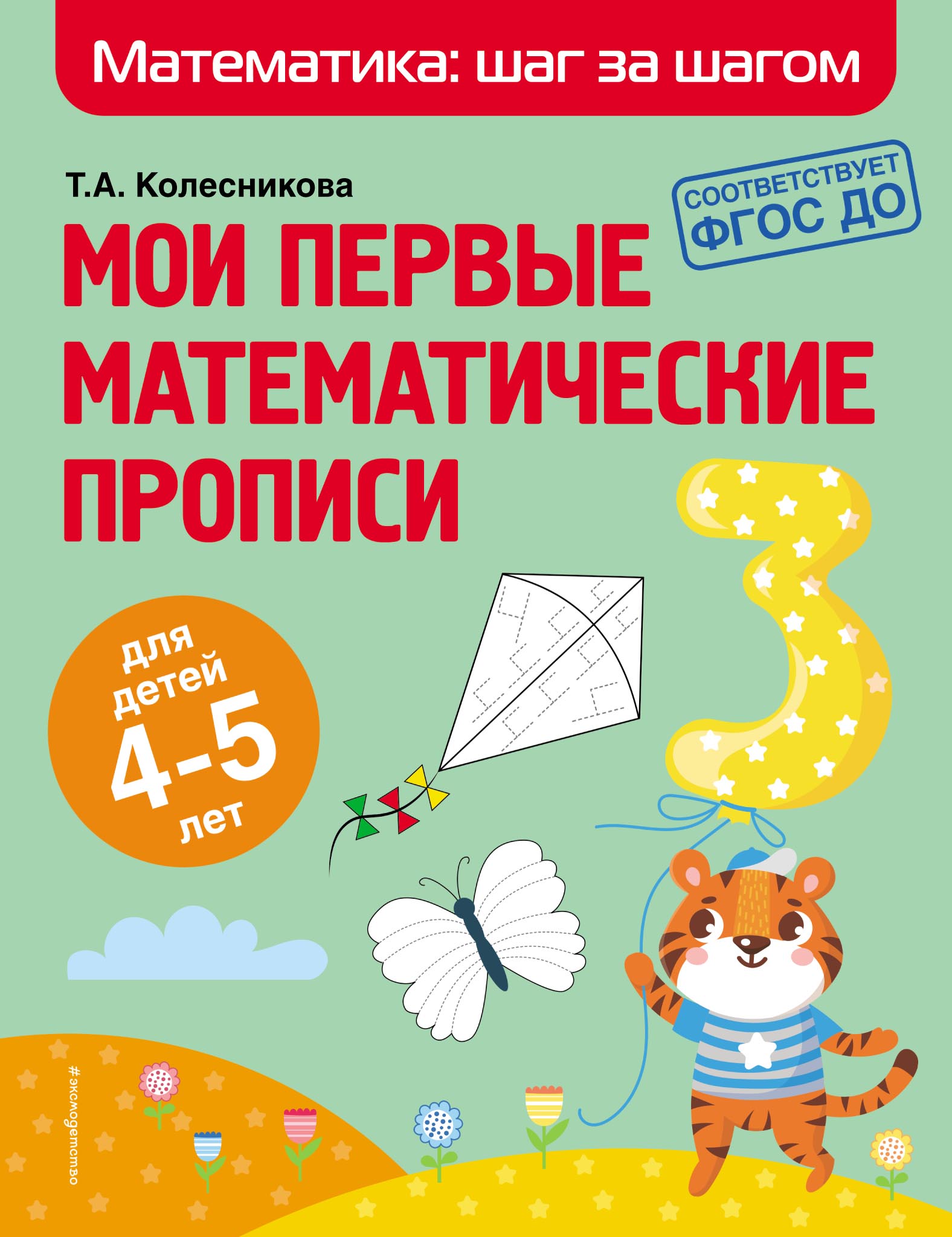 Обложка книги «Мои первые математические прописи. Для детей 4–5 лет»