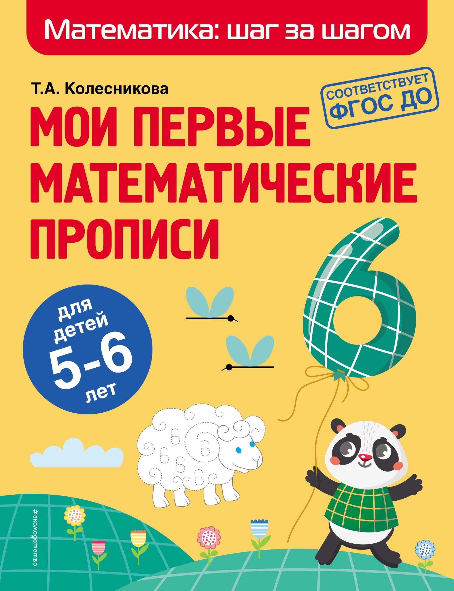Обложка книги «Мои первые математические прописи. Для детей 5–6 лет»
