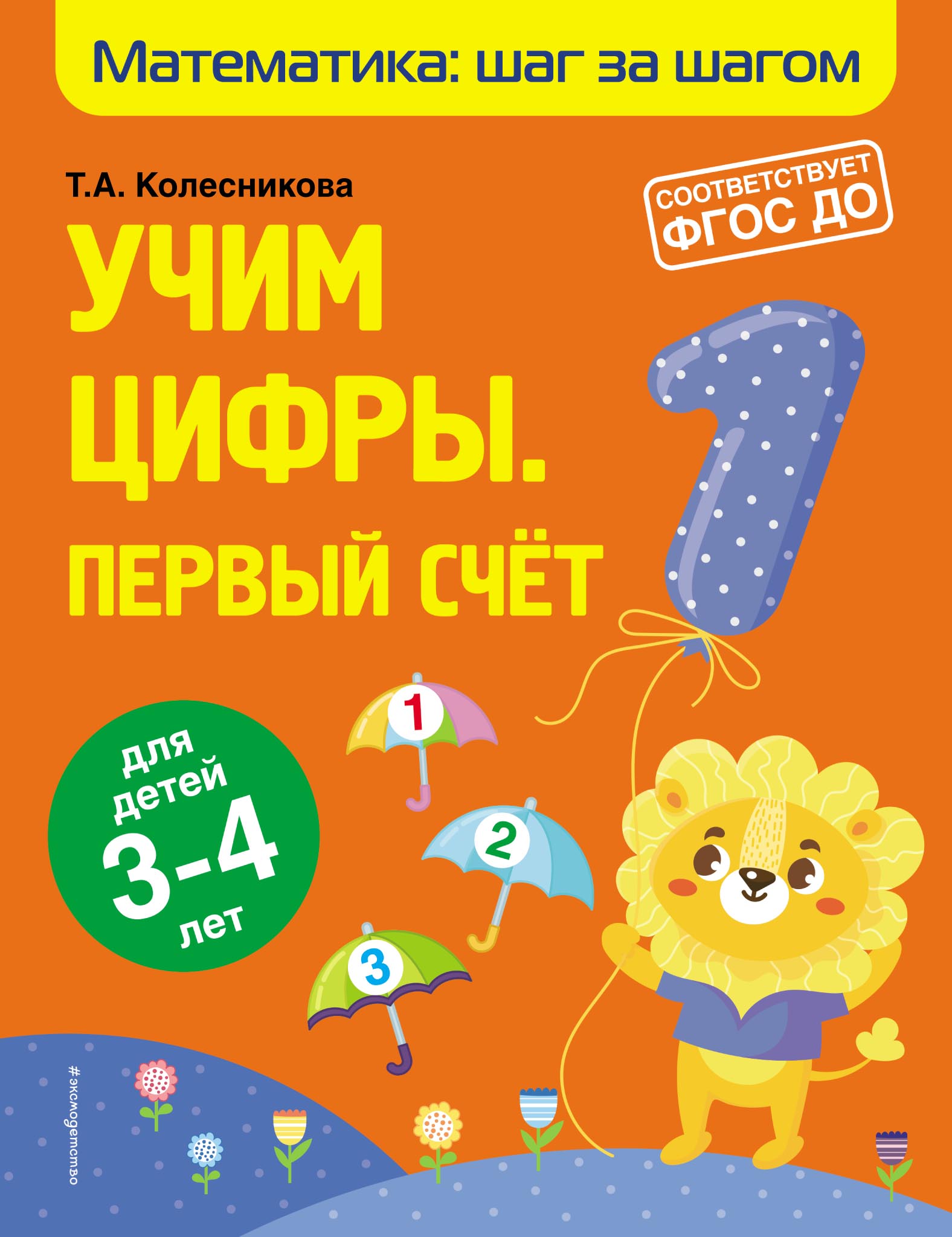 Обложка книги «Учим цифры. Первый счёт. Для детей 3–4 лет»