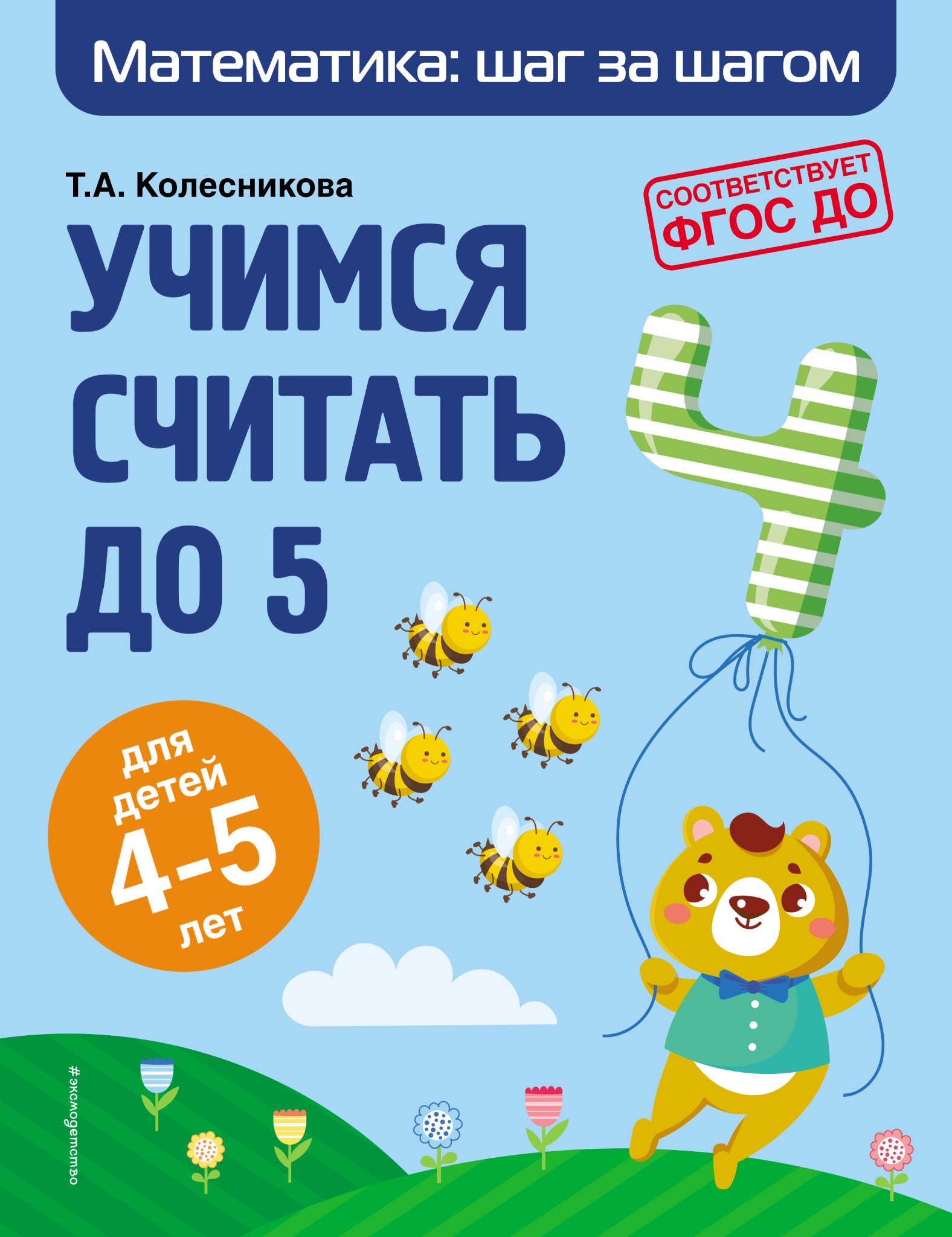 Обложка книги «Учимся считать до 5. Для детей 4–5 лет»