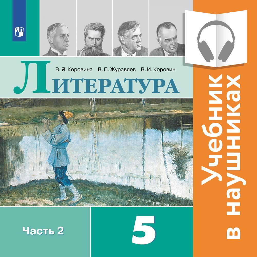 Обложка книги «Литература. 5 класс. В 2 частях. Часть 2 (аудиоучебник)»