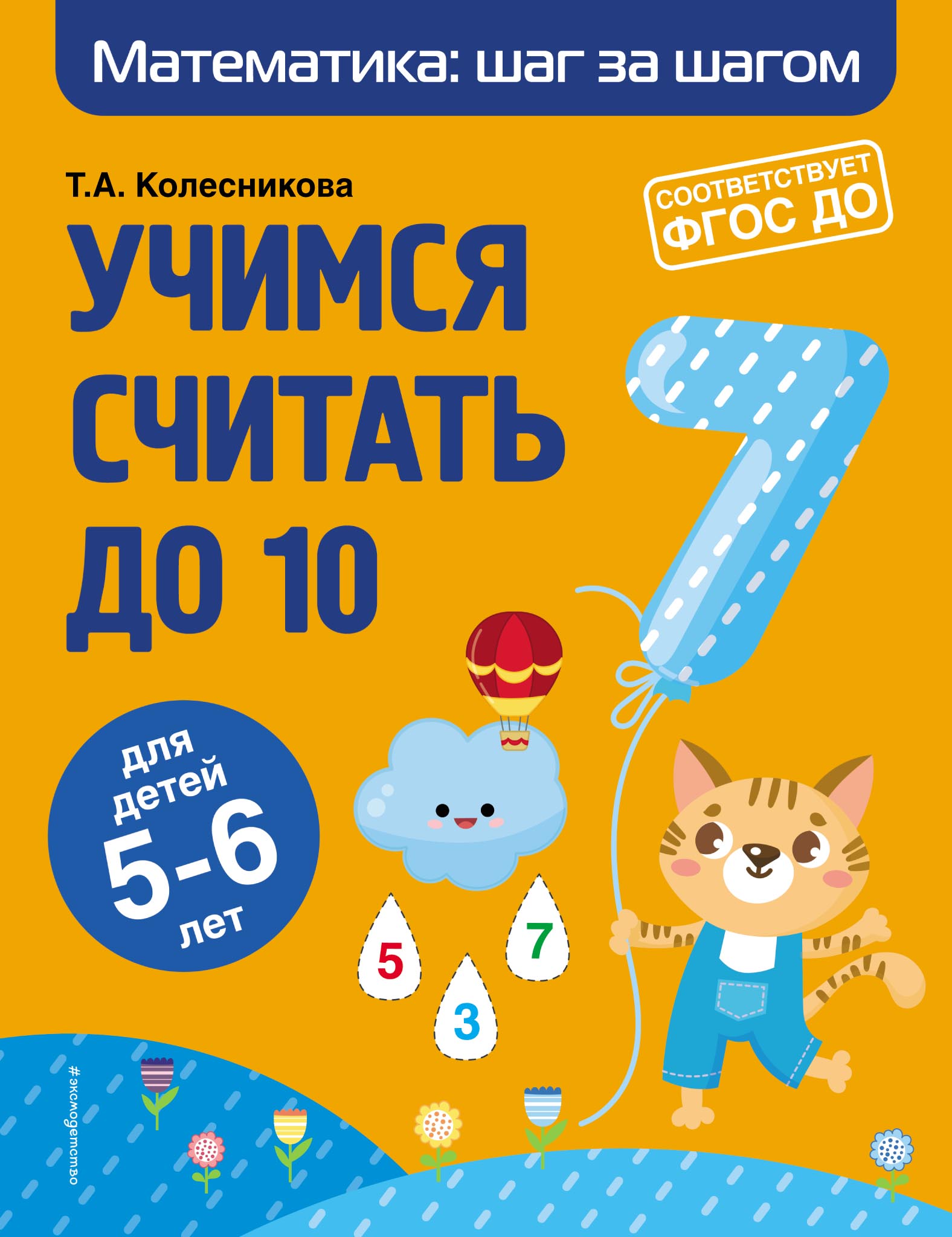 Обложка книги «Учимся считать до 10. Для детей 5–6 лет»