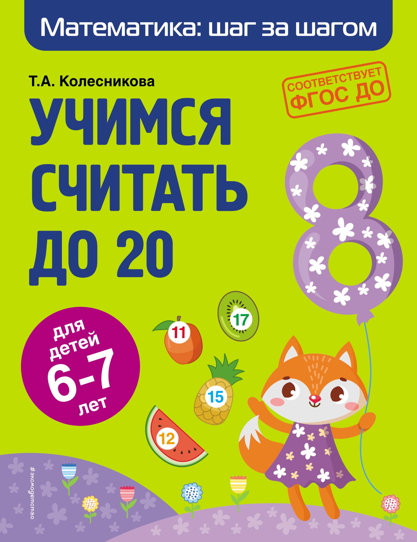 Обложка книги «Учимся считать до 20. Для детей 6–7 лет»