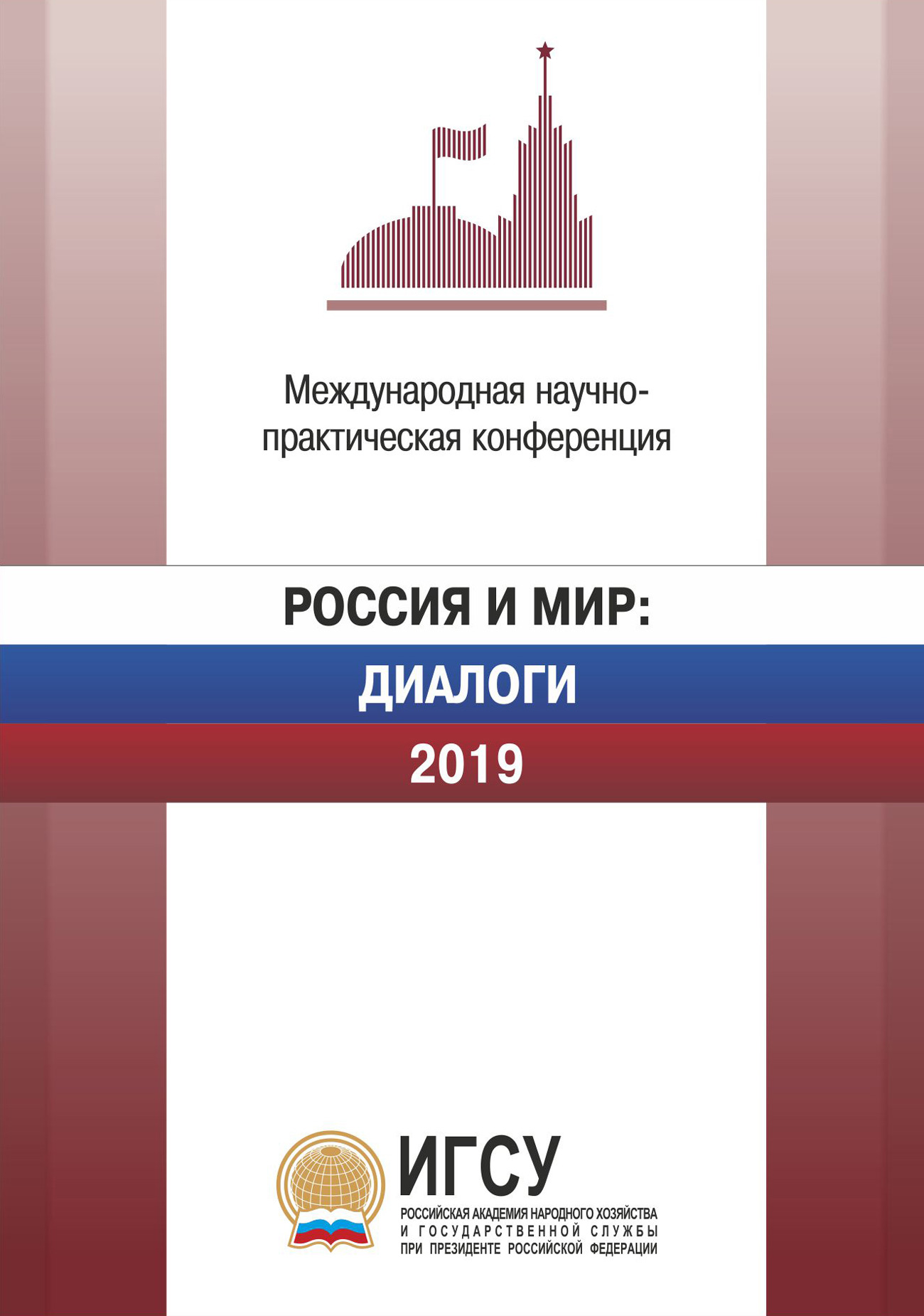 Обложка книги «Россия и мир: Диалоги. 2019. Материалы международной научно-практической конференции, проходившей 2–3 апреля 2019 г.»