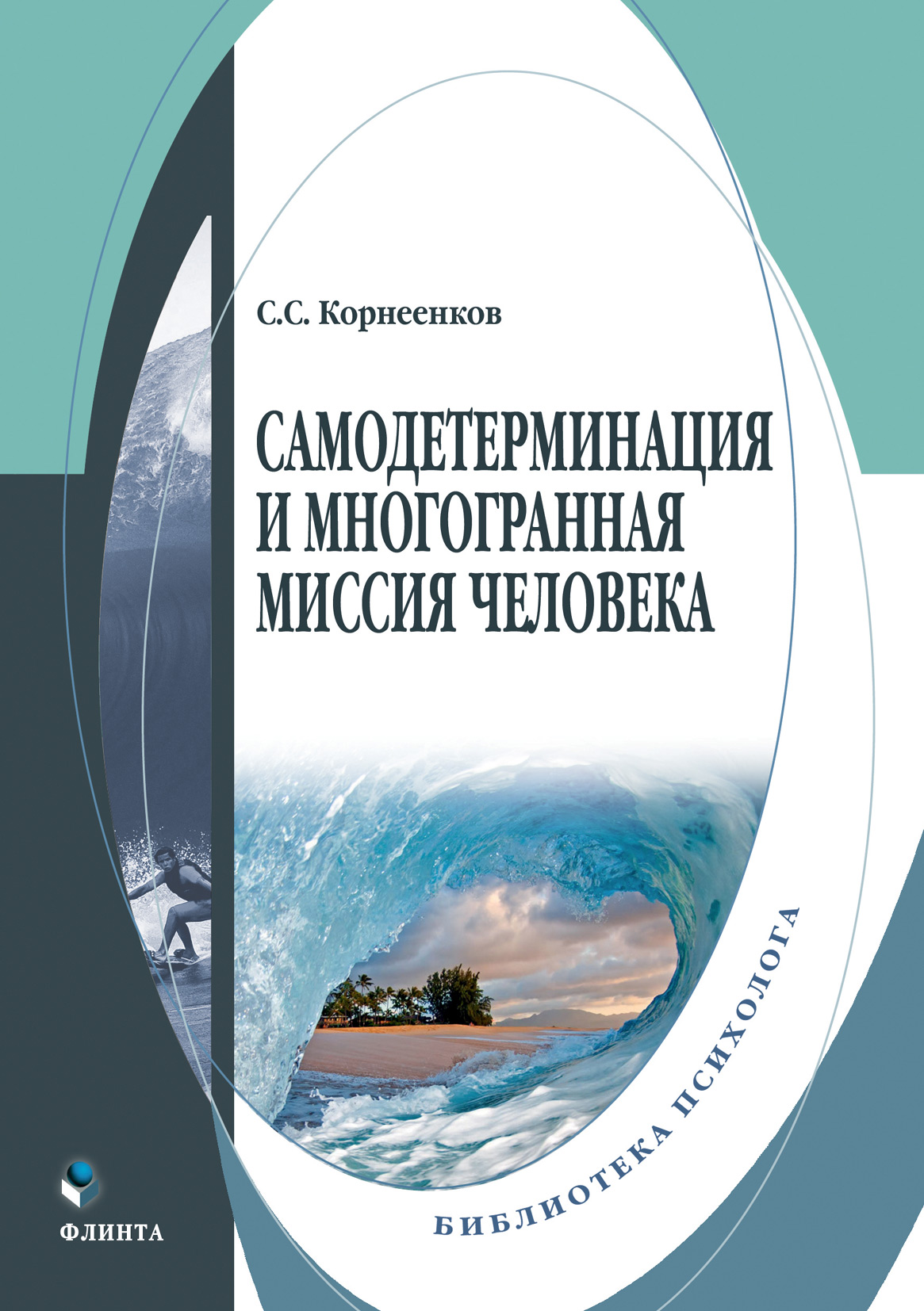 Обложка книги «Самодетерминация и многогранная миссия человека»