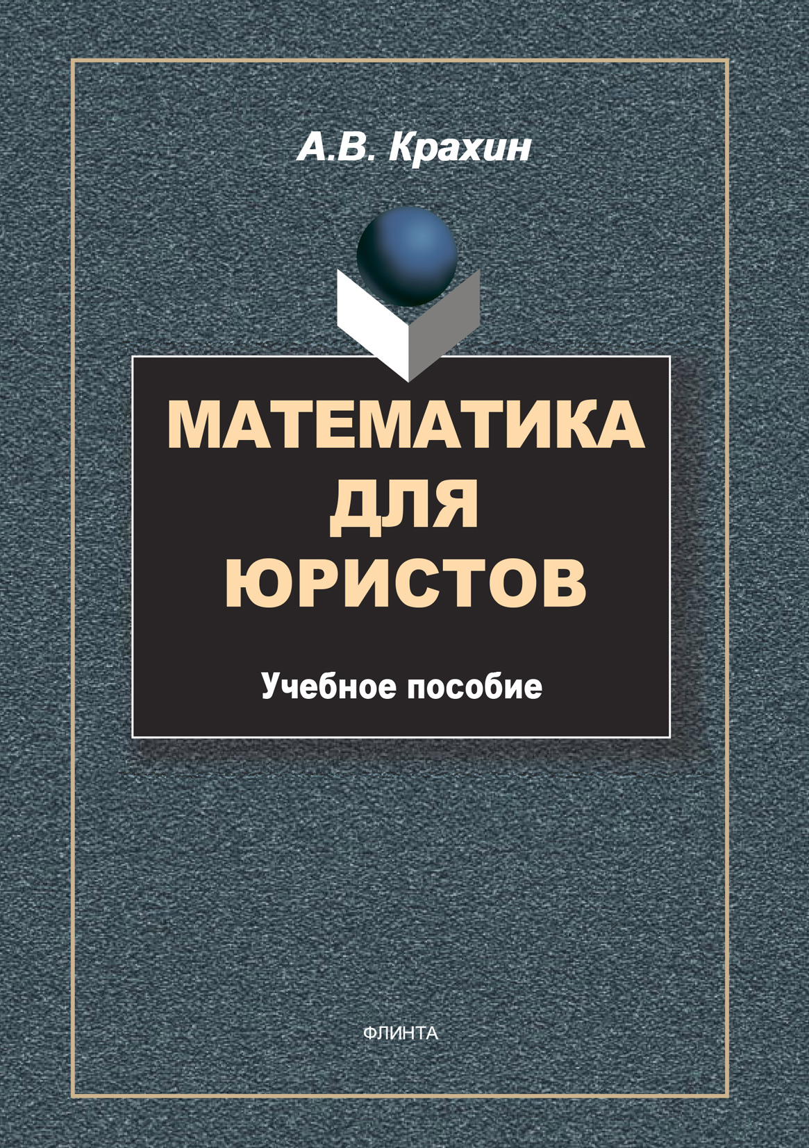 Обложка книги «Математика для юристов»