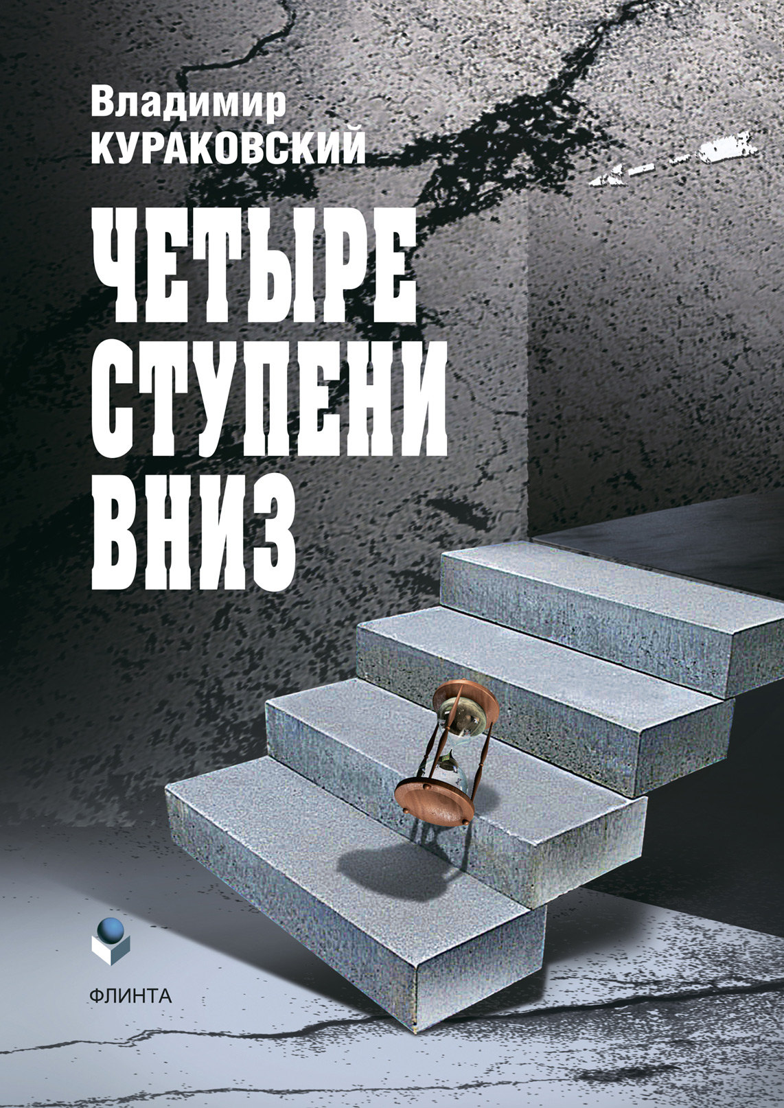 Обложка книги «Четыре ступени вниз»