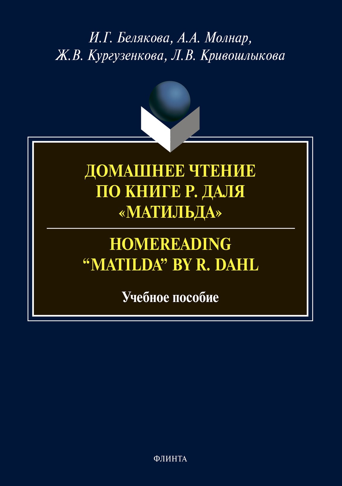 Обложка книги «Домашнее чтение по книге Р. Даля «Матильда». Homereading “Matilda” by R. Dahl»