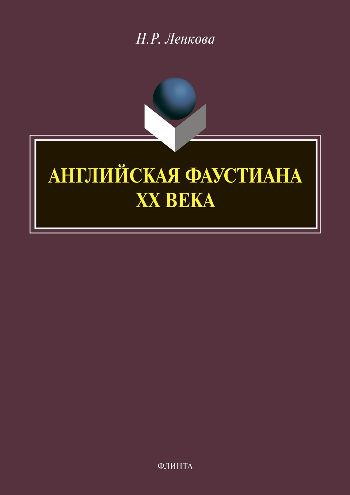 Обложка книги «Английская фаустиана XX века»